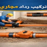 تركيب رداد مجاري