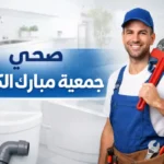 فني صحي جمعية مبارك الكبير