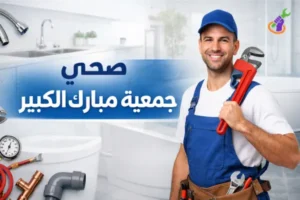 فني صحي جمعية مبارك الكبير