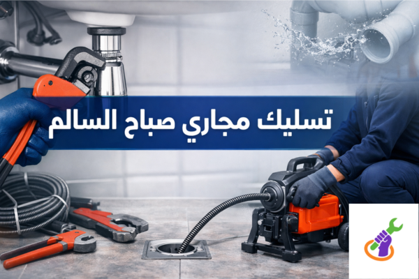تسليك مجاري صباح السالم