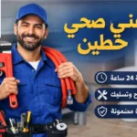 فني صحي حطين