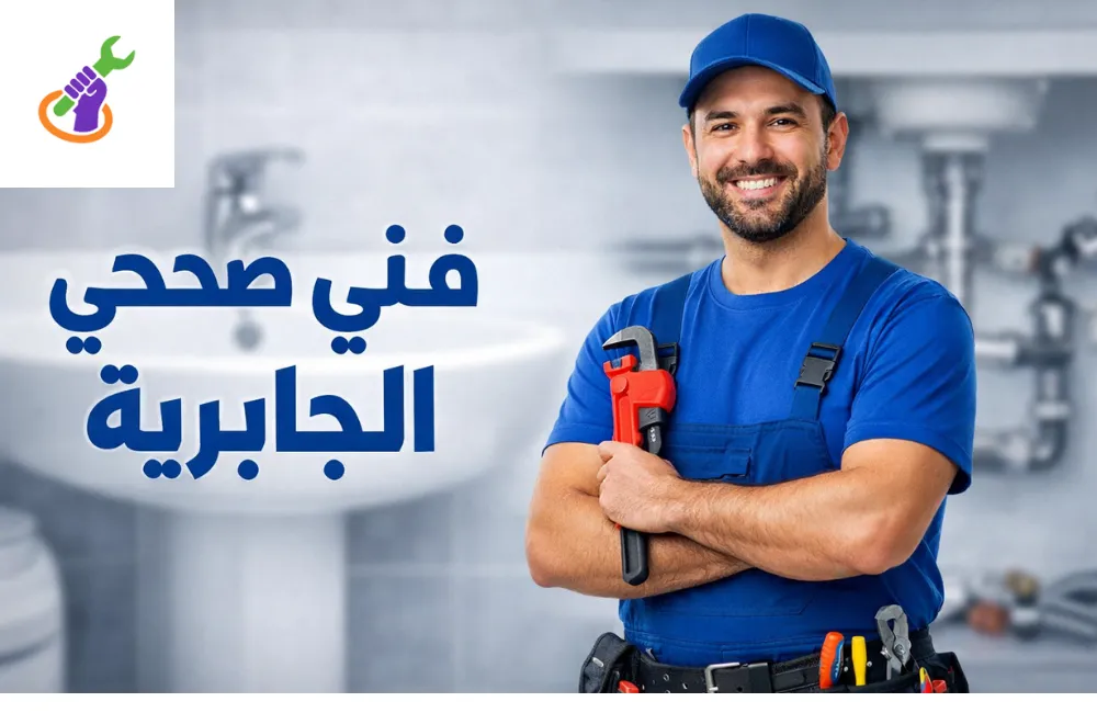 فني صحي الجابرية