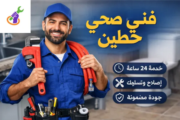 فني صحي حطين