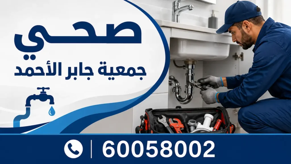 صحي جمعية جابر الأحمد