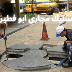 تسليك مجاري ابو فطيره