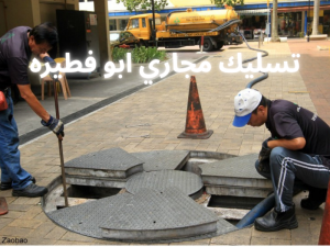تسليك مجاري ابو فطيره