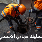 تسليك مجاري الاحمدي