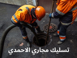 تسليك مجاري الاحمدي