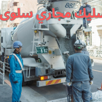 تسليك مجاري سلوى