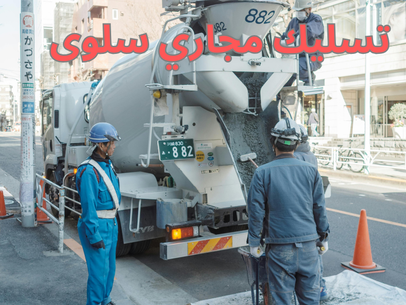 تسليك مجاري سلوى