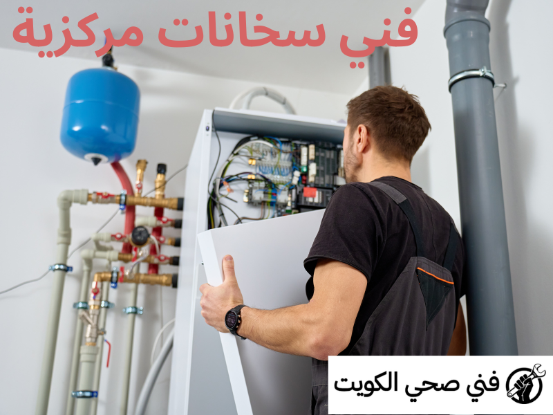 فني سخانات مركزية الكويت