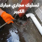 سليك مجاري مبارك الكبير