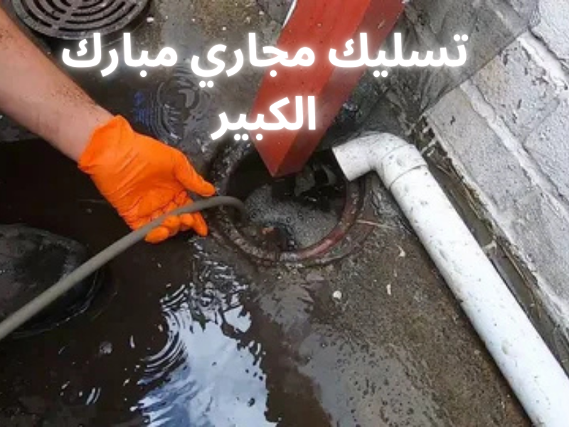 سليك مجاري مبارك الكبير