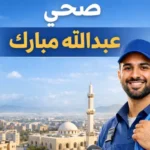 صحي عبدالله مبارك