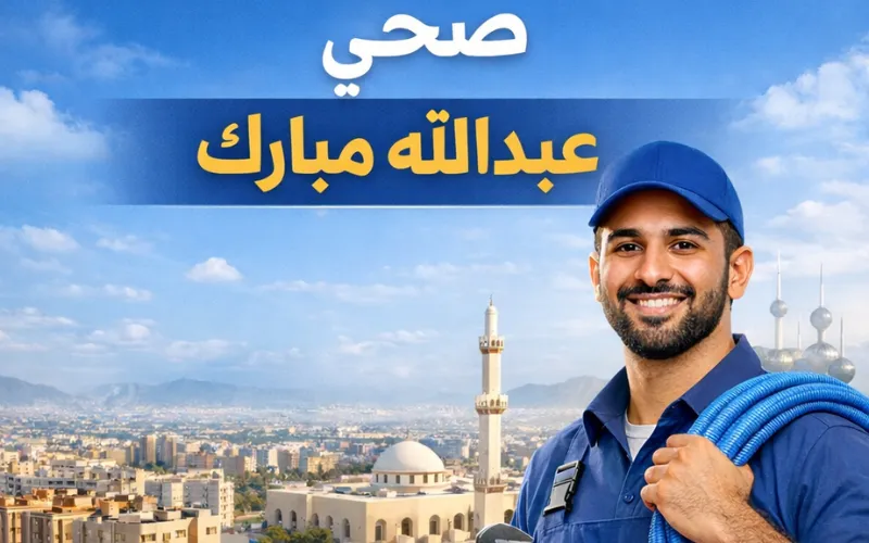 صحي عبدالله مبارك