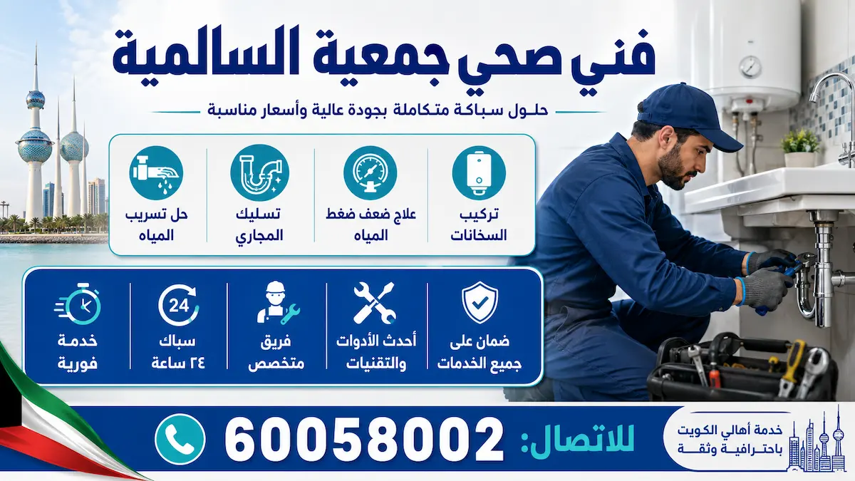 فني صحي جمعية السالمية