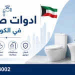 ادوات صحية