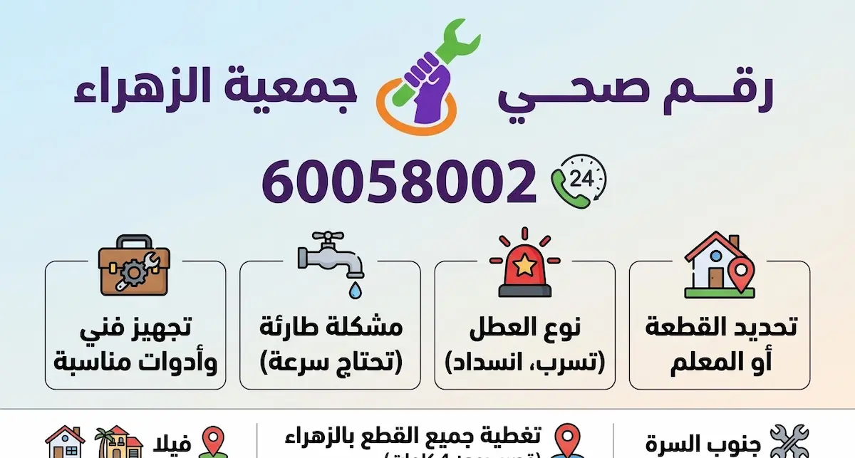 رقم صحي جمعية الزهراء