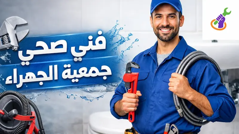 فني صحي الجهراء