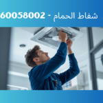 شفاط الحمام