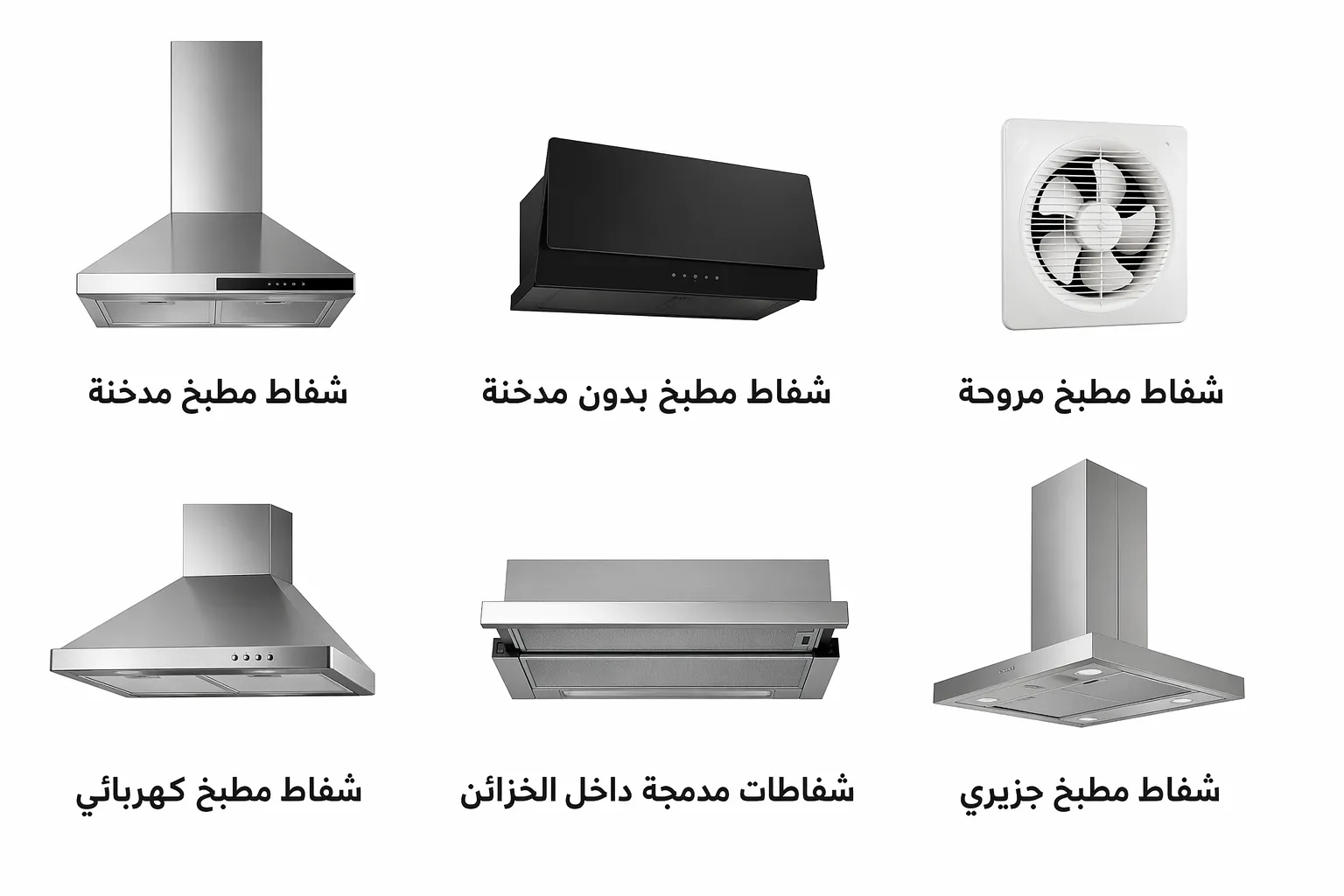 أهم أنواع شفاط مطبخ متوفرة في السوق