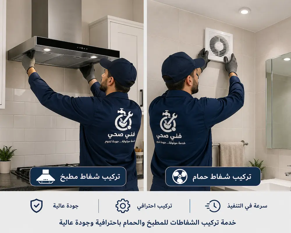 تركيب شفاطات