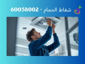 شفاط الحمام