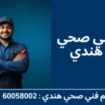 فني صحي هندي
