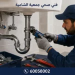 فني صحي جمعية الشامية