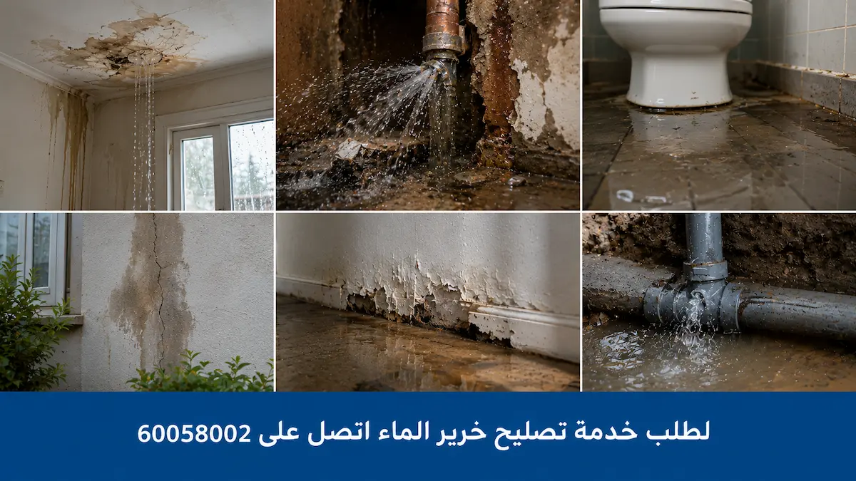 تصليح خرير الماء