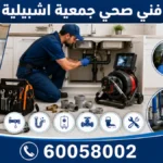 فني صحي جمعية اشبيلية