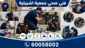 فني صحي جمعية اشبيلية