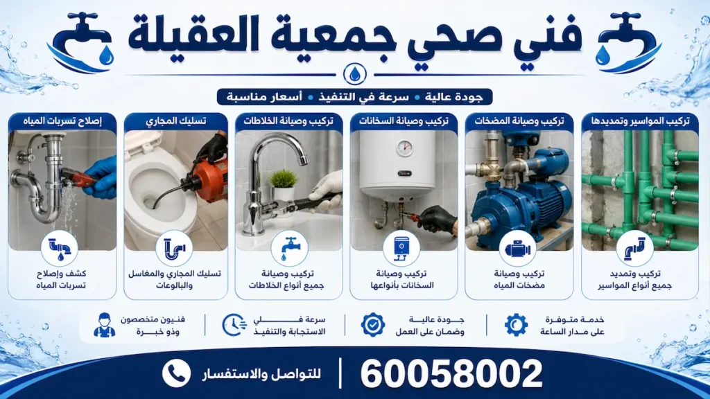 فني صحي جمعية العقيلة