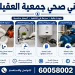 فني صحي جمعية العقيلة