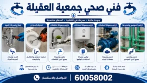 فني صحي جمعية العقيلة