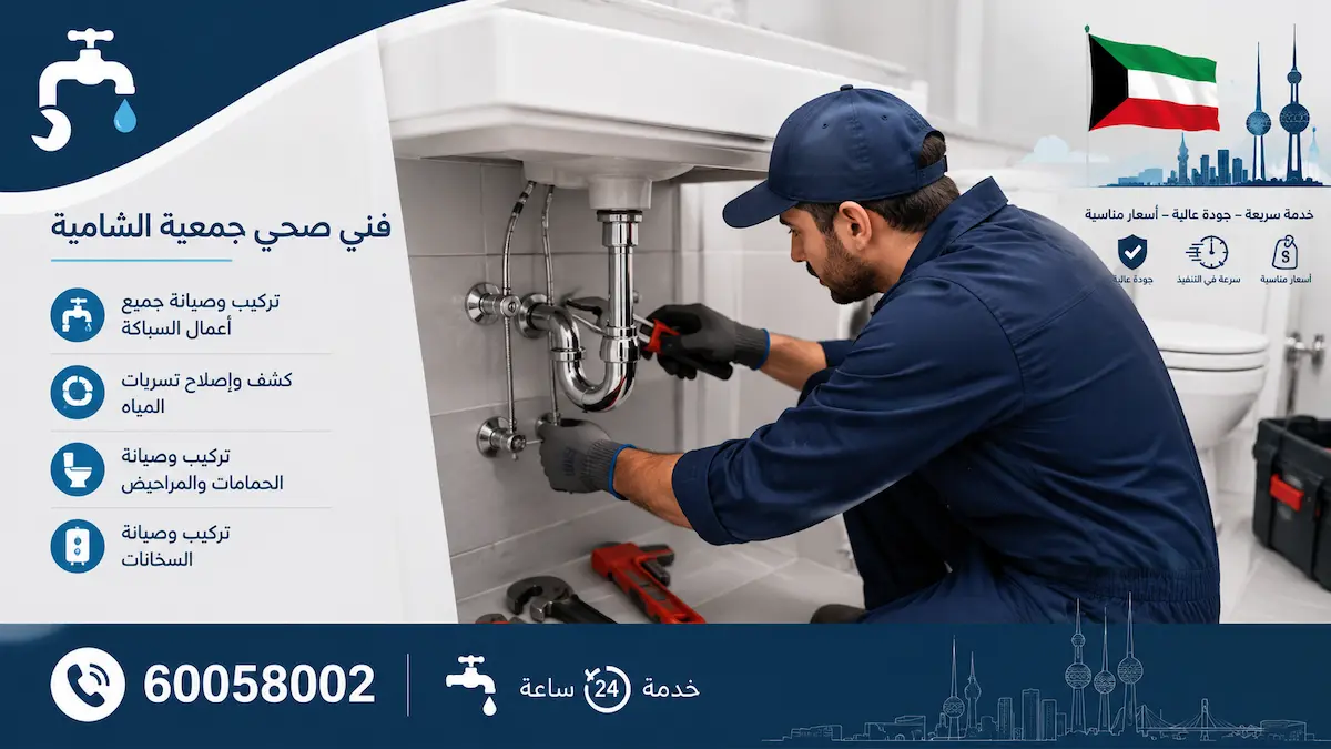 فني صحي جمعية الشامية