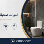 ادوات صحية الفحيحيل