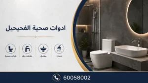 ادوات صحية الفحيحيل