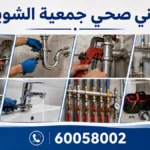 فني صحي جمعية الشويخ