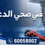فني صحي الدعية