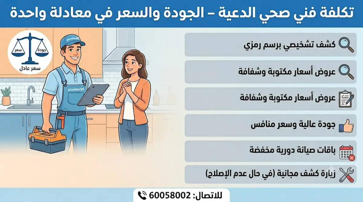 تكلفة فني صحي الدعية