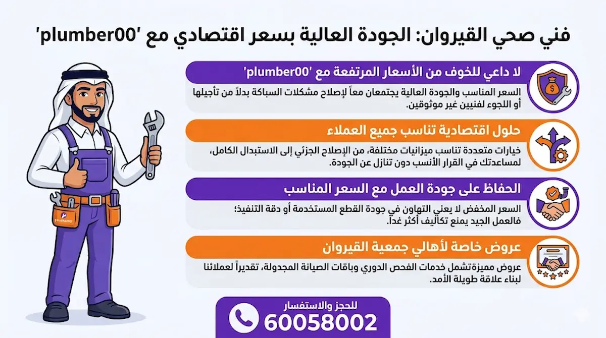فني صحي رخيص القيروان مع جودة عالية