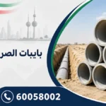 بايبات الصرف الصحي