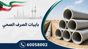 بايبات الصرف الصحي