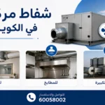 شفاط مركزي