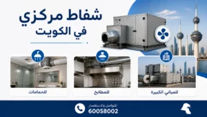 شفاط مركزي