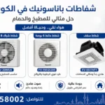 شفاط باناسونيك