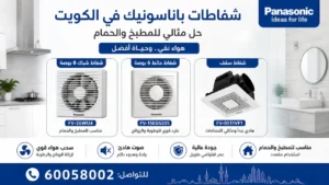شفاط باناسونيك