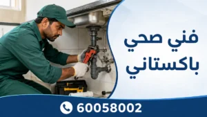 فني صحي باكستاني