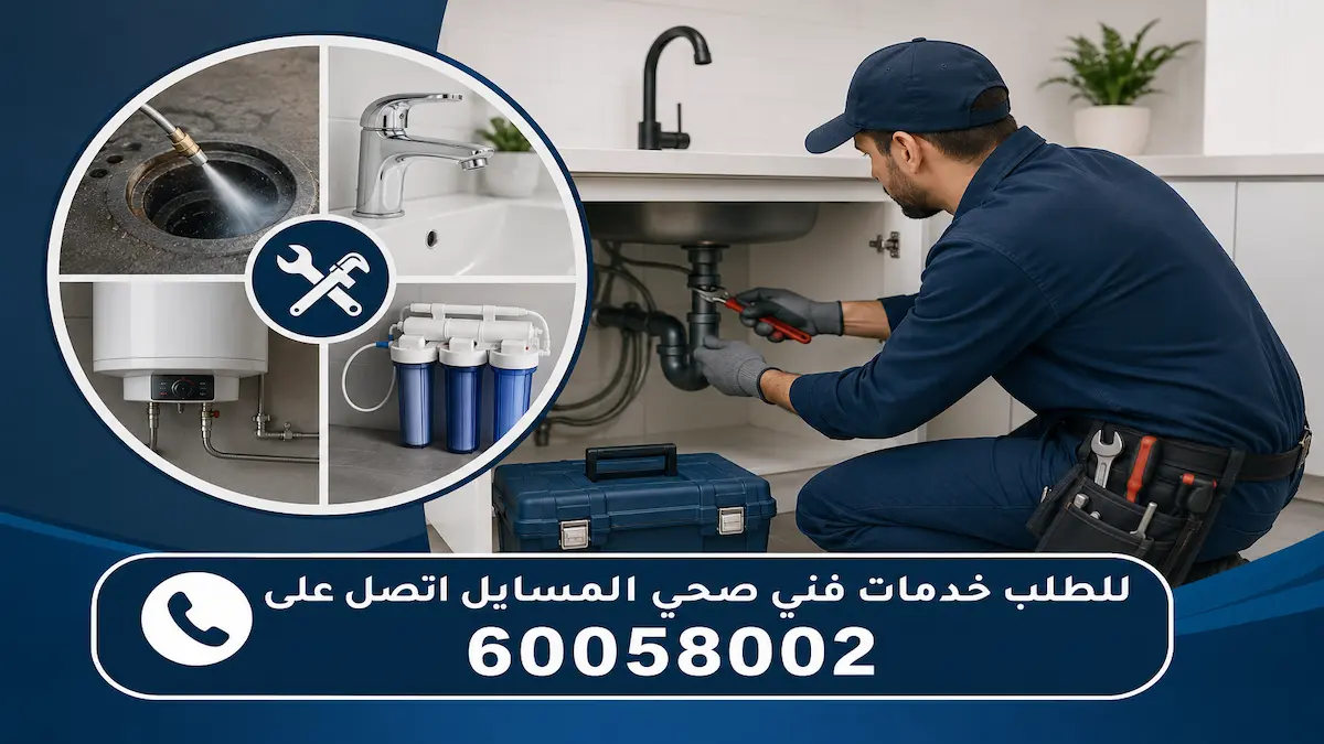 مميزات فني صحي المسايل الاحترافي